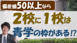 青山学院大学の指定校推薦枠を持っている都内高校を紹介！（２校に１校は青学の指定校枠持っているってマジ⁉） [upl. by Freeland]