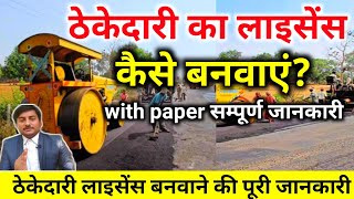 ठेकेदारी का लाइसेंस कैसे बनवाएं  contractor licence registration  thekedari ka licence [upl. by Llacam]