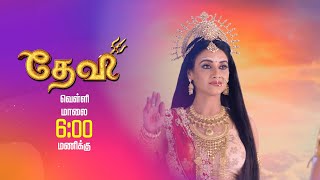 சிவனையும் சக்தியையும் பிரிக்க திதி செய்யும் சூழ்ச்சி   Devi Promo  Thanthi One [upl. by Gambrell]