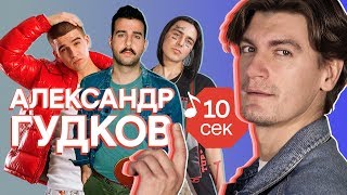 Узнать за 10 секунд  АЛЕКСАНДР ГУДКОВ угадывает хиты Урганта Feduk Пошлой Молли и еще 32 трека [upl. by Wahkuna]