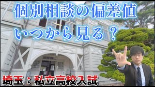 【驚嘆】個別相談、2023年は偏差値をこう見た！【2024年は？私立高校】 [upl. by Yrro116]