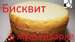 Пышный БИСКВИТ В МУЛЬТИВАРКЕ просто и вкусно [upl. by Otsirave]