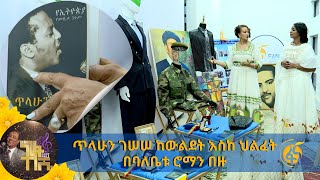 ጥላሁን ገሠሠ ከውልደት እስከ ህልፈት በባለቤቱ ሮማን በዙ [upl. by Ahsenac]