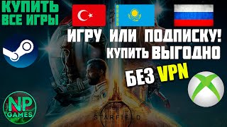 Starfield как Выгодно КУПИТЬ в России Steam Стим xbox РФ регион Казахстан Турция Старфилд гайд 2023 [upl. by Misak377]