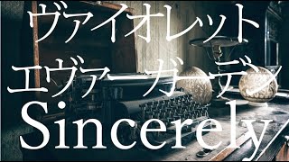 【ヴァイオレット・エヴァーガーデンOP】Sincerely歌ってみた【男性キー】 [upl. by Josh]