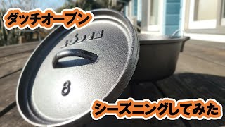 ダッチオーブンのシーズニングを炭でやってみた、、、 [upl. by Nihcas]