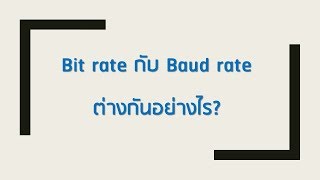 Bit rate กับ Baud rate ต่างกันอย่างไร [upl. by Itnuahsa]