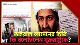 কী আছে ওসামা বিন লাদেনের সেই ভা ই রা ল চিঠিতে  Osama bin Laden  Ekattor TV [upl. by Nyrmac603]