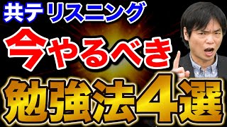 【まだ間に合う】直前期にやるべき共通テストリスニングの勉強法 [upl. by Hyozo]