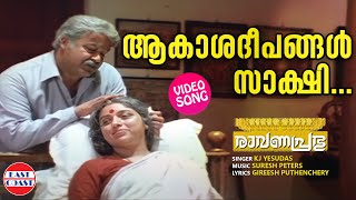 Akashadeepangal Sakshi  VIDEO SONG  Ravanaprabhu  Mohanlal  K J Yesudas  Malayalam Film Songs [upl. by Aicemak]