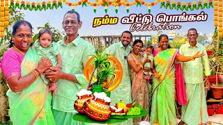 🎉😍நம்ம வீட்டு பொங்கல் CELEBRATION VLOG🎉கலகலப்பா தொடங்கிய தை திருநாள்❤️🙏🏻​⁠Ammasamayalrecipes [upl. by Ahsieket]