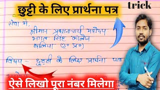 बुखार होने पर आवेदन पत्र  बुखार होने पर पत्र कैसे लिखे हिंदी में  Application for fever in Hindi [upl. by Thurlough249]