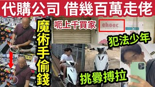 伍間新聞 呃錢移民！代購被揭「借爆300萬結業」上千苦主被騙！負責人不認呃錢！無頭盔電單車少年「網上挑釁搏拉」內地魔術手「扮買野偷錢」健身教練髮型師「犯毒被捕」 [upl. by Chick]