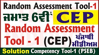 6th Class Random Assessment Tool 1 CEP Class 6 Random Assessment Tool 1 Competency smartinderjot [upl. by Ahcatan133]