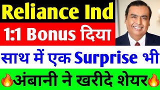 11 Bonus दिया  reliance industries share latest news  reliance share news  reliance [upl. by Anairad]