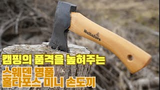 스웨덴 도끼 명가 훌타포스 캠핑 손도끼 언박싱 리뷰 및 필드테스트 Hultafors Hatchet mini [upl. by Ybroc]