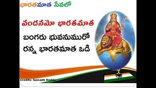 వందనమో భారతమాత  బంగరు భువనము  Vandanamo Bharatmata  Bangaru Bhuvanamu  Bharatmata Song in telugu [upl. by Nnairrek996]