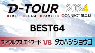 【DTOUR 2024 CONNECT 第二戦】ファウルクス エドワード vs タカハシ ショウゴ【BEST64】 [upl. by Reamy236]