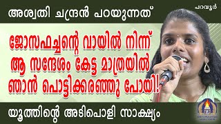 അശ്വതി ചന്ദ്രൻ പറയുന്നത് ജോസഫച്ചൻറെ വായിൽ നിന്ന് ആ സന്ദേശം കേട്ട മാത്രയിൽ ഞാൻ പൊട്ടിക്കരഞ്ഞു പോയി [upl. by Mildred]