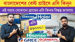 Haier Midea Gree Haier AC🔥 Haier Ac price in Bangladesh 2024  Air Conditioner Price In BD 2024 [upl. by Aissatan]