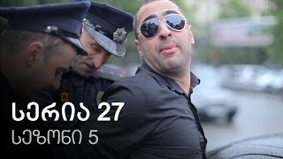 ჩემი ცოლის დაქალები  სერია 27 სეზონი 5 [upl. by Galer]