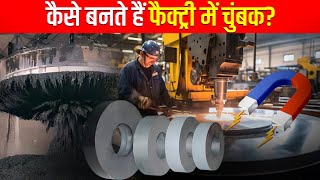 Factory में Magnets कैसे बनती है  How Magnets Are Made In Factory  Magnet Chumbak Factory Making [upl. by Salohci]