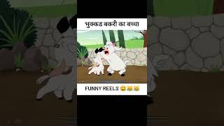 भुक्कड़ बकरी का बच्चा 😂😂 shorts viralshort instagram ytshorts explore trending [upl. by Edecrem]