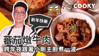 無水烹調料理｜無水番茄燉牛肉 食譜｜【COOKY牛肉料理】 [upl. by Lilias]