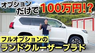 ランドクルーザープラドのオプションを全紹介します！500万円オーバーの内訳。TOYOTA LAND CRUISER PRADO TXL モデリスタ [upl. by Ybrik552]