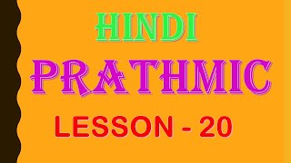 PRATHMIC  BODHINI  LESSON  20  प्राथमिक [upl. by Aholah]