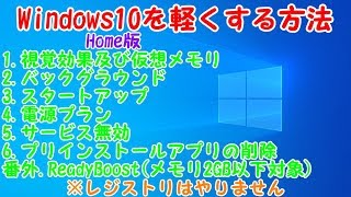 Windows10を軽くする方法win10は初期状態だと重い [upl. by Charlean]