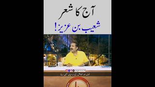 Aftab iqbal Poetry Shoib Bin Aziz In Khabarhar  SaqiSialvi poetry aftabiqbalpoetry urdu [upl. by Ahseem]