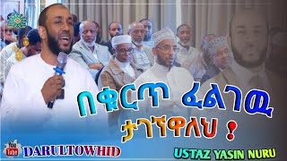 Ustaz Yasin Nuru  በቁርጥ ፈልገዉ ታገኘዋለህ New Amharic Dawa በኡስታዝ ያሲን ኑሩ DarulTowhid [upl. by Nosrac]