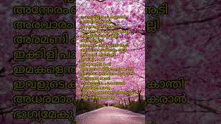 chendu Mallika poo malayalam song lyrics viral shortvideo [upl. by Anaert322]