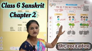 कक्षा 6 संस्कृतदीपकम् पाठ 2 एष क एषा का Part 1 Sanskrit class 6 Ch2 NCERTdivyathewisdom5 [upl. by Hagerman]