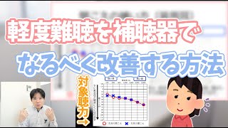 【前編】軽度難聴を補聴器でなるべく改善する方法 [upl. by Leopoldeen529]