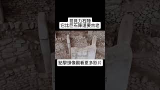 哥貝力石陣  一座比巨石陣還要古老的遺跡 遺跡 建築 shorts [upl. by Ahsiruam]