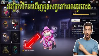 Free fire  របៀបបើកកូនសត្វអោយឃើញពេលចូរលេង🤔 [upl. by Hnilym]