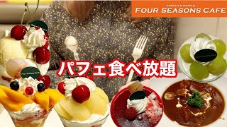 【食べ放題】フォーシーズンズカフェで旬のフルーツを楽しんで来ました！ケーキやフードも食べてお腹いっぱい最高でした🎉【パフェ食べ放題】【フォーシーズンズカフェ】 [upl. by Tabby319]