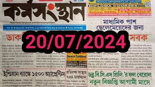 এই সপ্তাহের কর্মসংস্থান পেপার  Today Karmasangsthan paper  New Vacancy  New Recruitment  Jobs [upl. by Carolin]