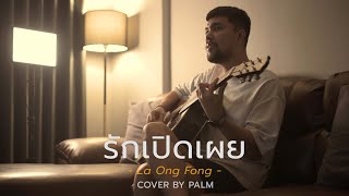 รักเปิดเผย  La Ong Fong Cover by Palm [upl. by Iroj]