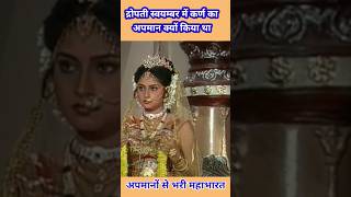 द्रोपती स्वयंम्बर में कर्ण का अपमान क्यों किया था  viral sortvideo trendings mahabharat 👍 [upl. by Amitarp]