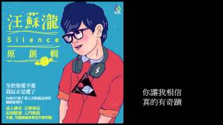 汪蘇瀧幸福是被你需要 官方歌詞版 [upl. by Virg957]