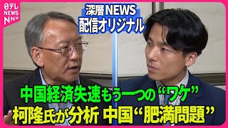 【深層NEWS】柯隆氏が分析する中国“肥満問題”放送では話しきれなかった中国経済失速“もう一つの要因”▽コロナ・ロックダウンで肥満急増？▽習近平氏ふっくら体型のワケは○○好き？…9月23日放送後トーク [upl. by Mervin225]