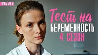 ТЕСТ НА БЕРЕМЕННОСТЬ  СЕРИАЛ  4 СЕЗОН  ВСЕ СЕРИИ [upl. by Thornie]