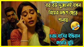 বর বউ দুজনেই যখন বিয়ের মন্ডপ ছেড়ে পালায়। চরম হাসির ইন্ডিয়ান কমেডি মুভি [upl. by Ojahtnamas]