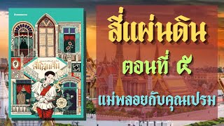 สี่แผ่นดิน ตอนที่ 5 แม่พลอยกับคุณเปรม แผ่นดินที่ 1 เล่าสรุป Audio Only [upl. by Sapphira]