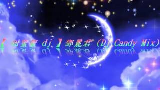 【 甜蜜蜜 dj 】鄧麗君 DJ Candy Mix [upl. by Darrill]