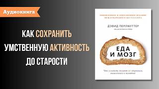 Книга за 12 минут «Еда и мозг Что углеводы делают со здоровьем мышлением и памятью» ДПерлмуттер [upl. by Samot]