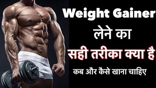 WEIGHT GAINER लेने का सही तरीका क्या है  How to use Mass Gainer for Best Results [upl. by Ute533]